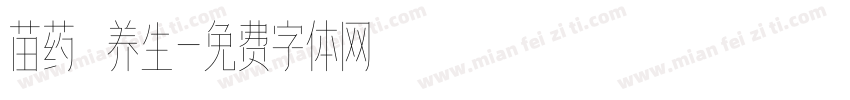 苗药 养生字体转换